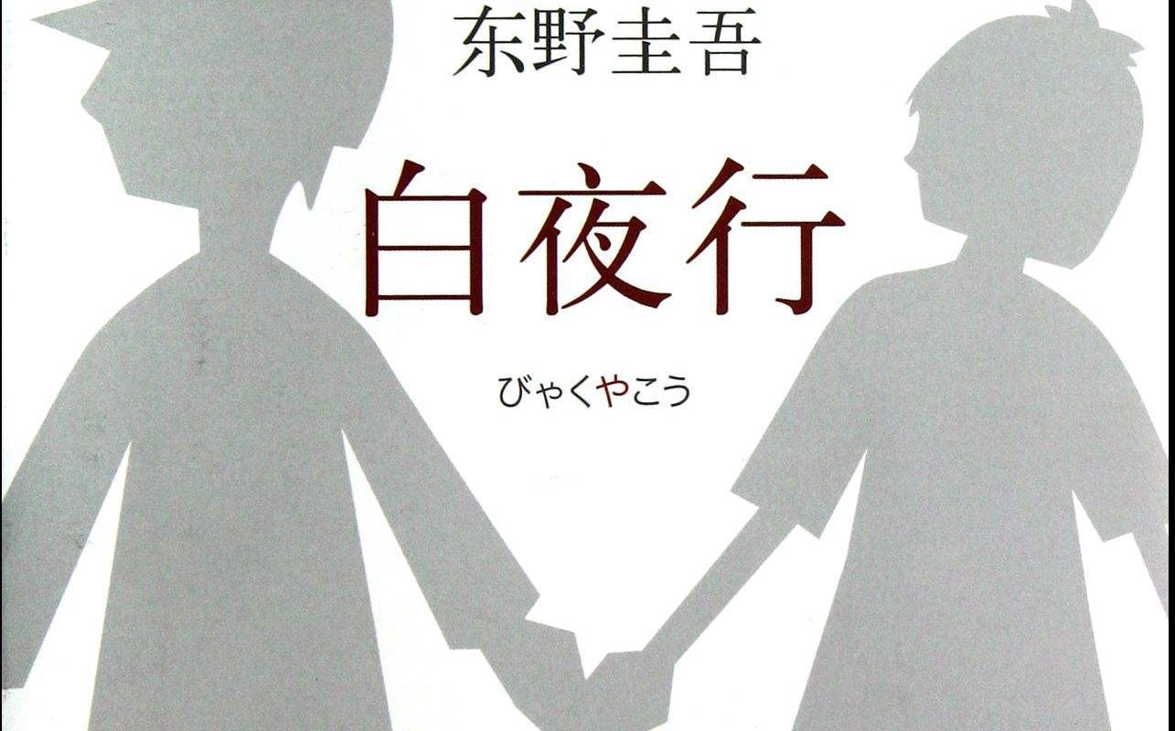 【记东野圭吾《白夜行》】白夜长诗（原曲四季折之羽）专辑