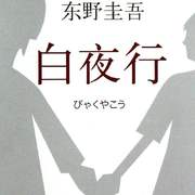 【记东野圭吾《白夜行》】白夜长诗（原曲四季折之羽）