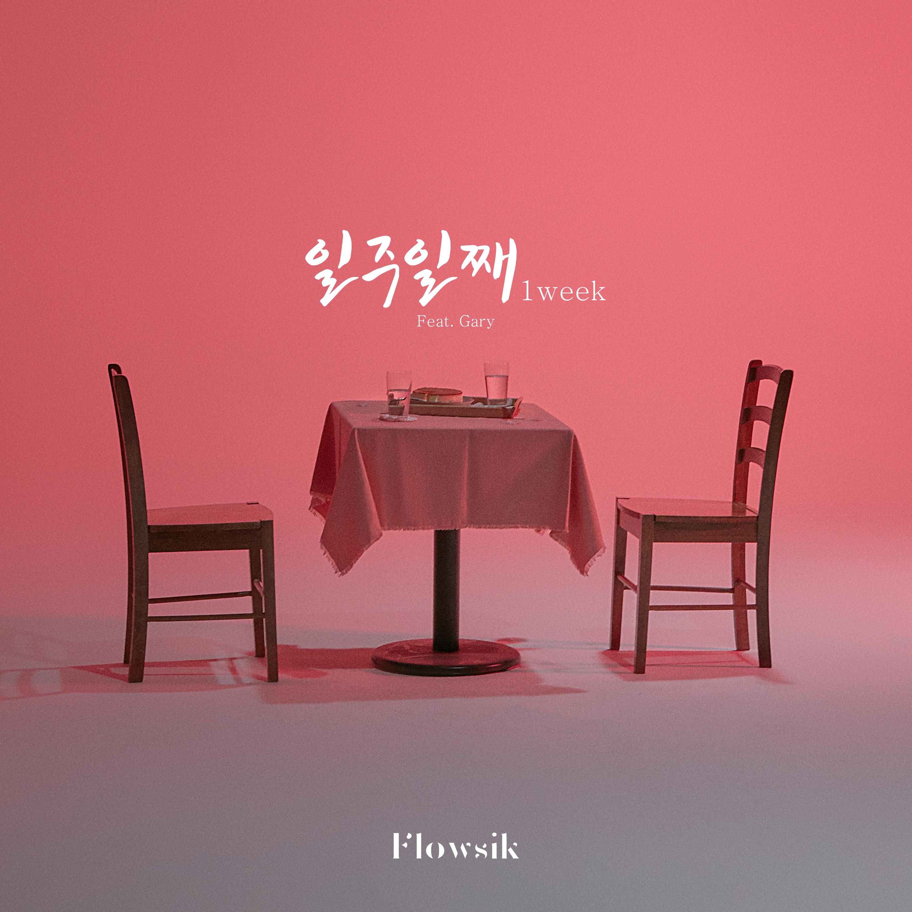 일주일째 (1week) (Feat. 개리)专辑