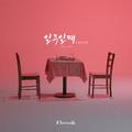 일주일째 (1week) (Feat. 개리)