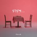 일주일째 (1week) (Feat. 개리)专辑