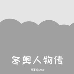 【王濛】尺V尺