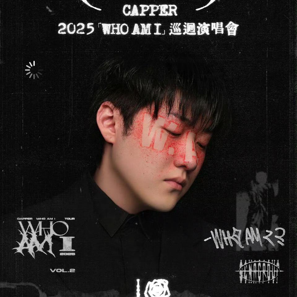 2025Capper《“WHO AM I”》演唱会歌单 | 在线播放 | 网易云音乐