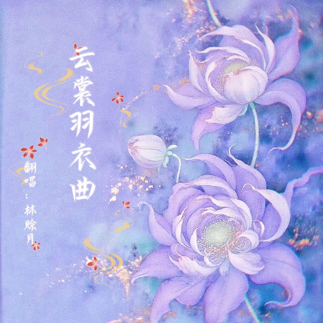 云裳羽衣曲（cover 周深）