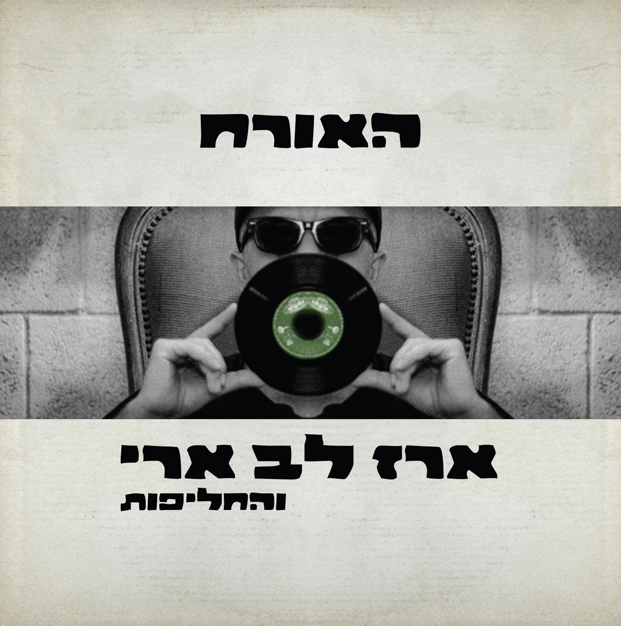 האורח
