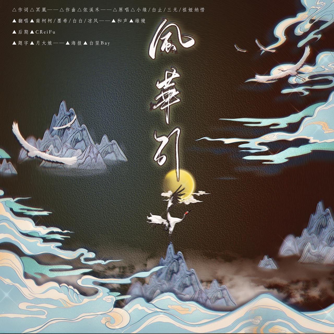 风华引