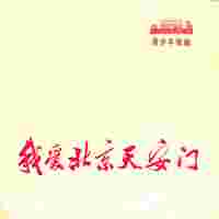 上海杨浦区少年宫合唱队 - 火车向着韶山跑(原版立体声伴奏)