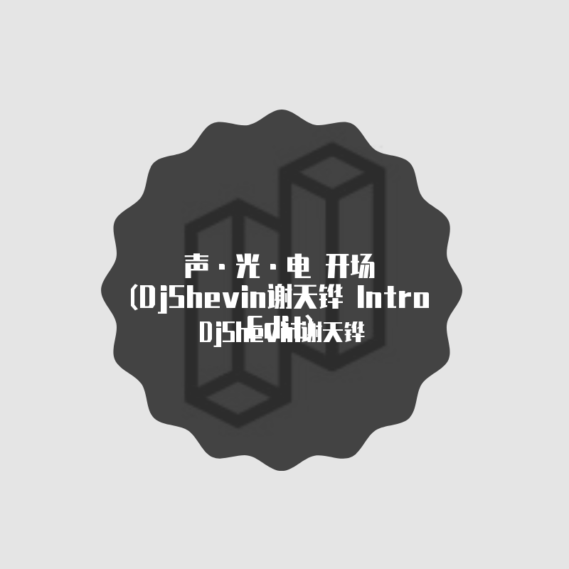 Alan Walker-I M Hardstyle On My Way (Shevin Intro Edit)（DJSERA / DjShevin remix）