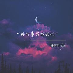 将故事写成我们（翻自 JJ）