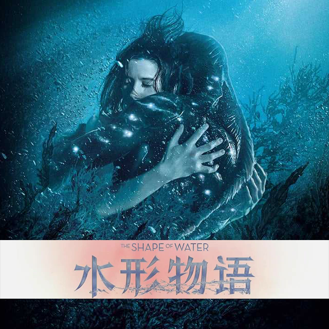 水形物语