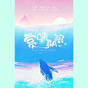 赏味期限