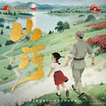 山河