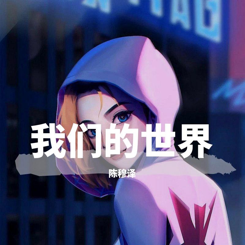 我们的世界
