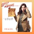 떴다! 패밀리 OST Part.2