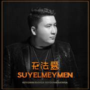 Suyelmeymen / 无法爱