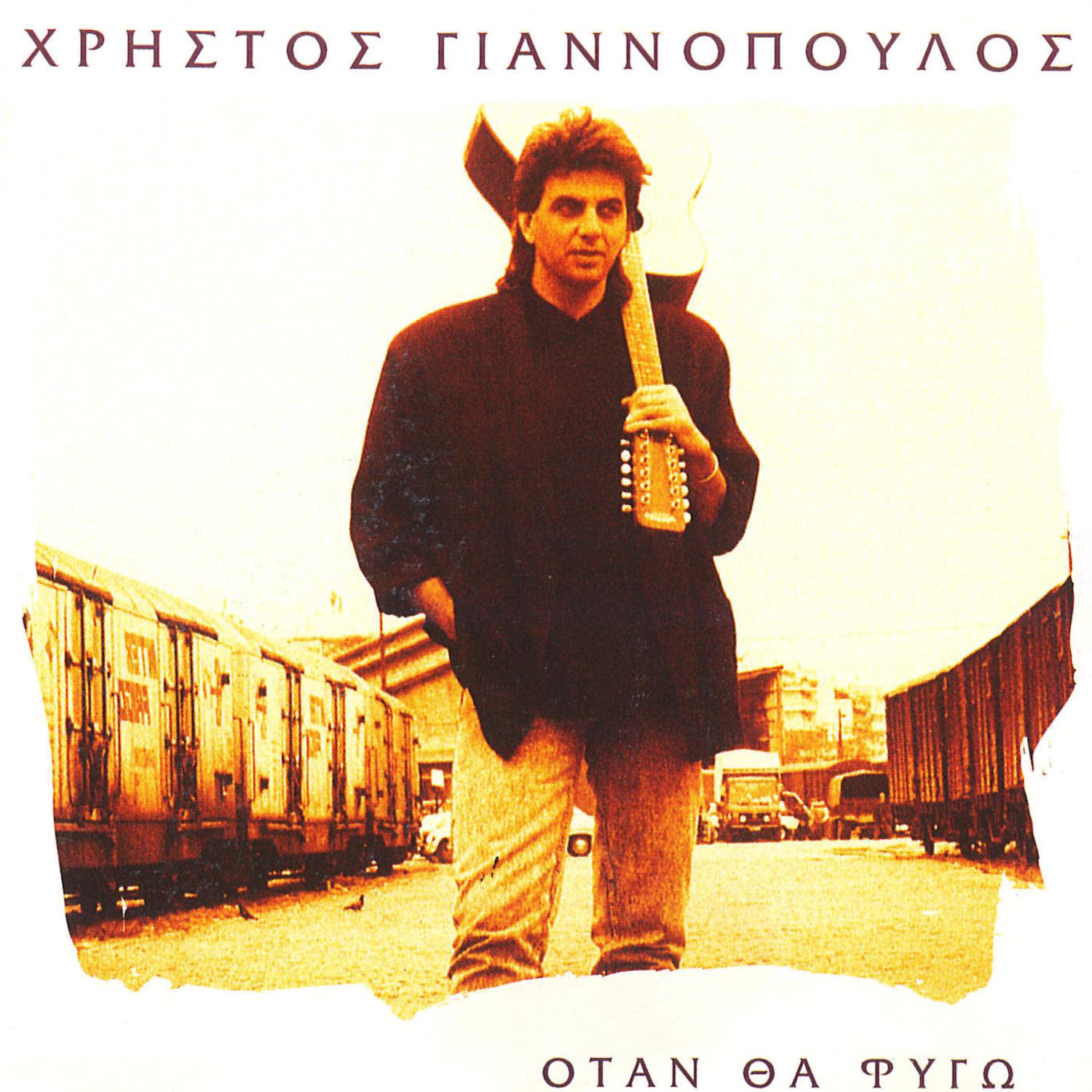 Otan Tha Fygo