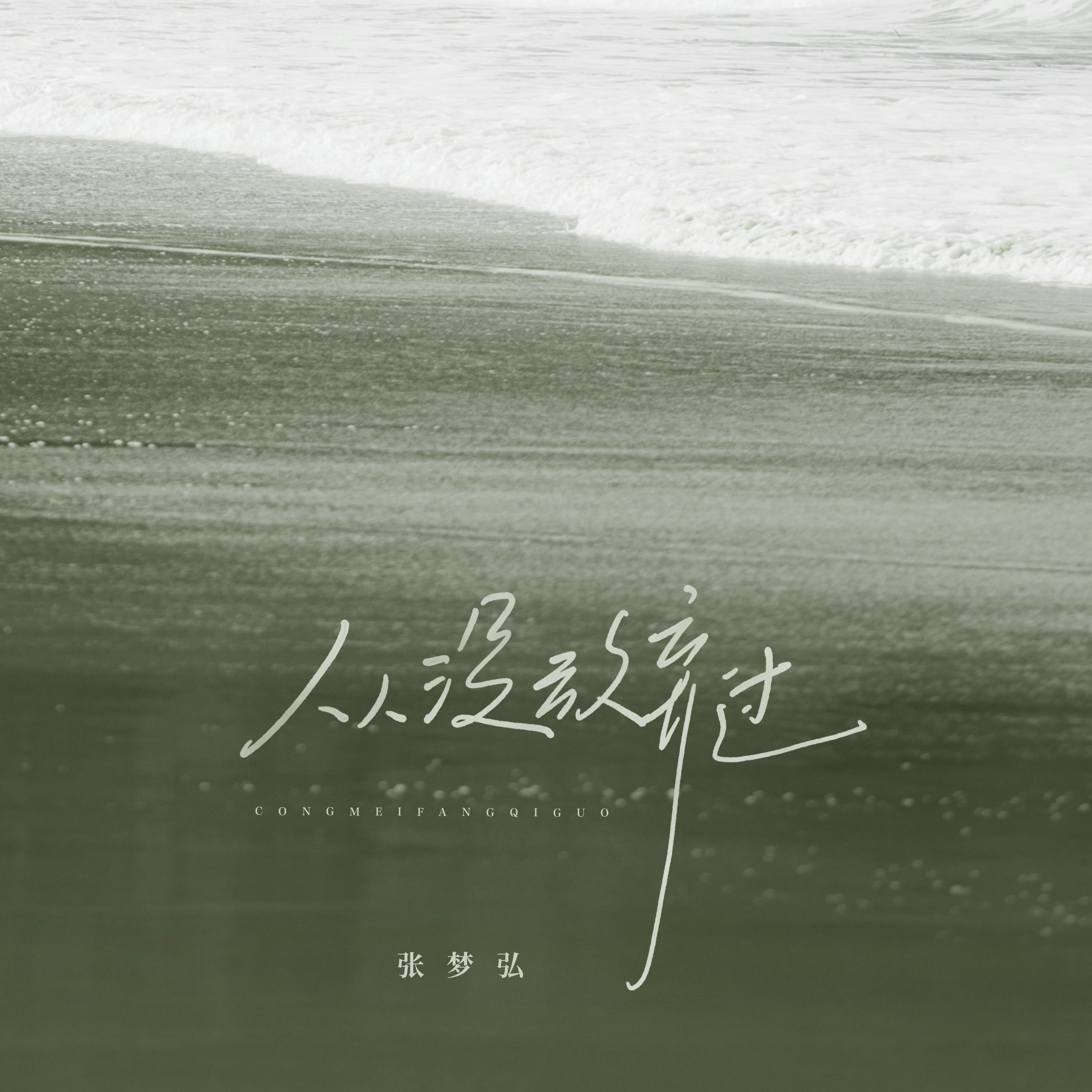 从没有放弃过