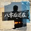 八零后还在专辑