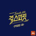 아이돌보컬리그-걸스피릿 EPISODE 09专辑