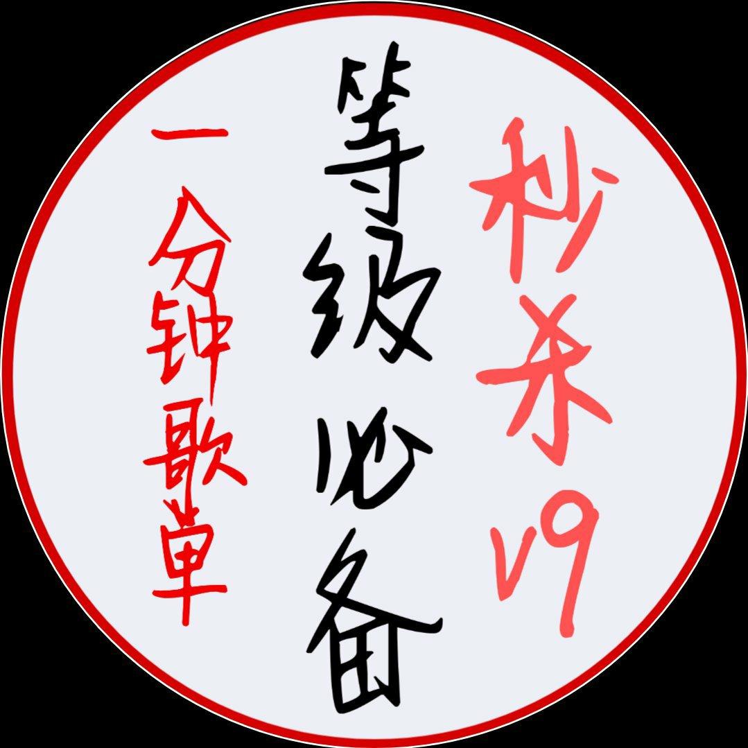 【精品】等级暴涨专属歌单