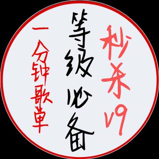 【精品】等级暴涨专属歌单