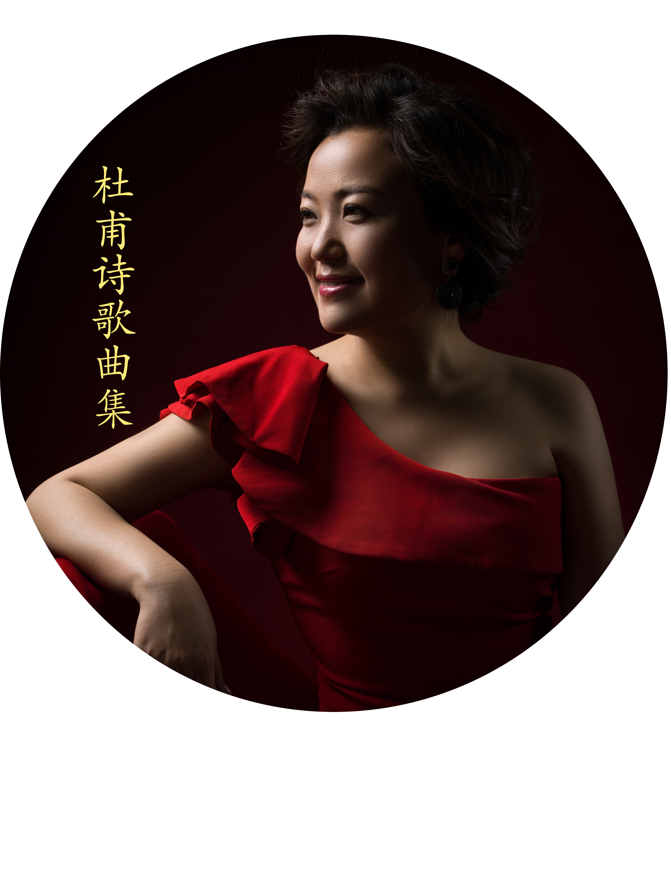 歌手:张怡 所属专辑:杜甫诗歌曲集 播放 收藏 分享 下载 评论 相似