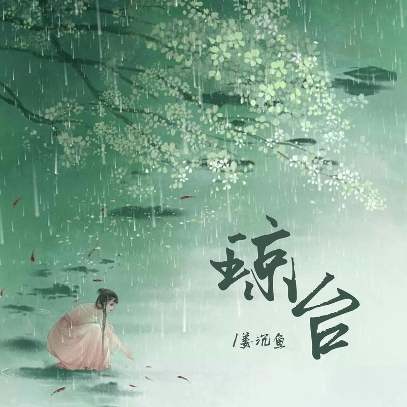 沉虞CHENY - 琼台 (DJ名龙版伴奏)