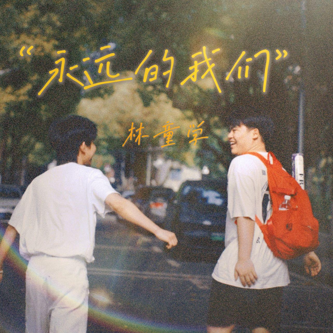 永远的我们