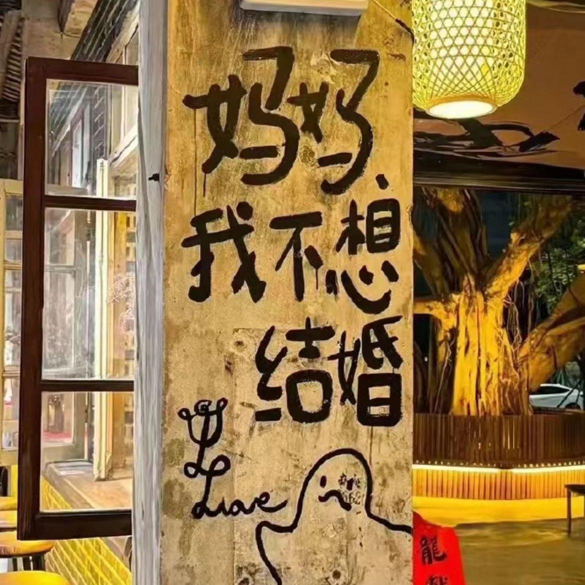 我不结婚了