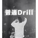 普通Drill