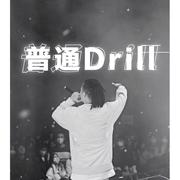 普通Drill