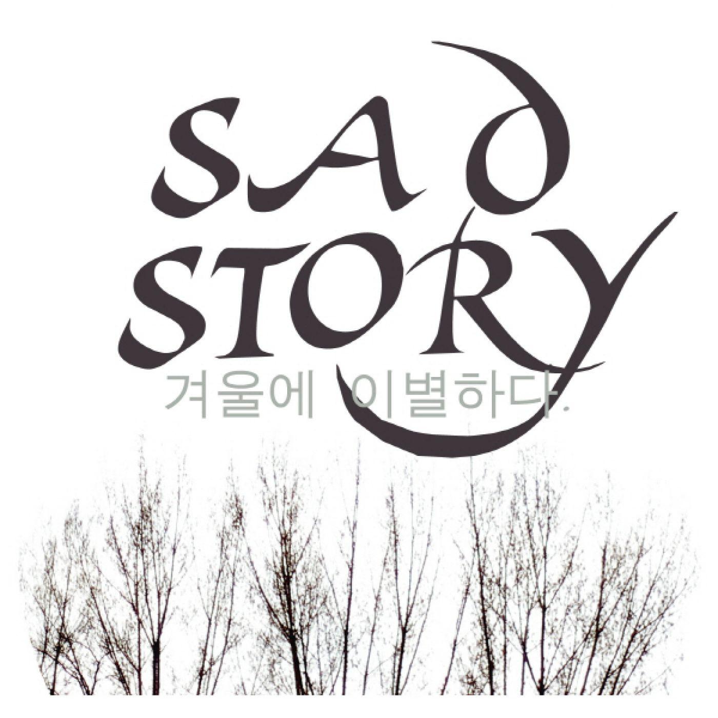 겨울에 이별하다