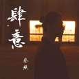 肆意