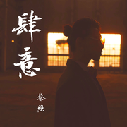 肆意