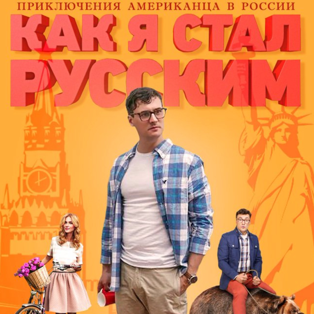 Как я стал русским 2