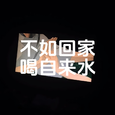 不如回家喝自来水