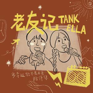 Tank、Ella[陈嘉桦] - 老友记 (和声伴唱)伴奏