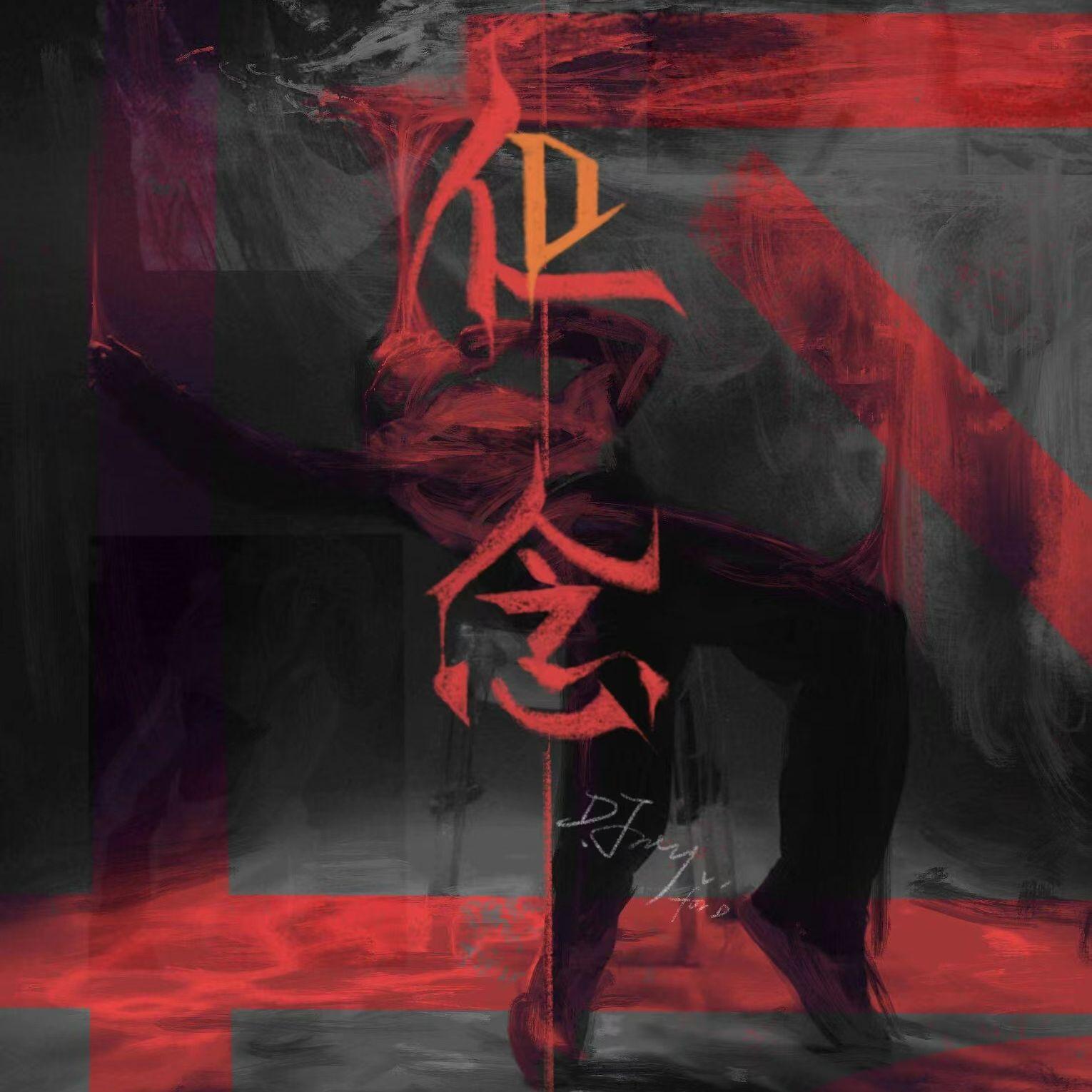 永远人
