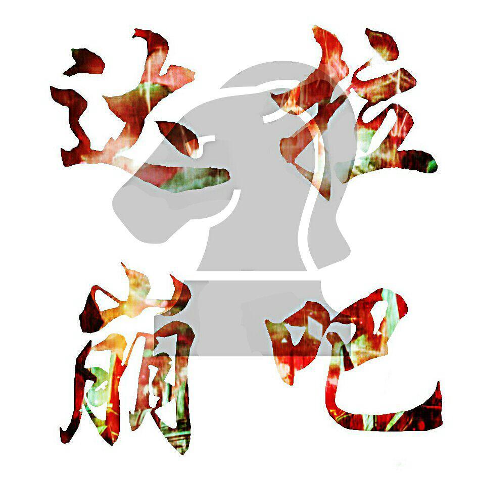 『收录中』达拉崩吧逼疯翻唱