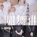 青春修炼手册圆舞曲专辑