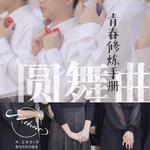 青春修炼手册圆舞曲专辑