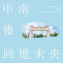 中南后回忆未央 - 献曲中南大学2019届毕业季专辑