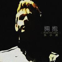 乐小虎 - 拥抱(原版立体声伴奏)
