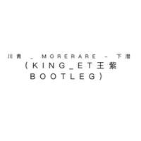 下潜（川青、Morerare 伴奏）