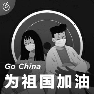 [为祖国加油] 原创音乐歌声为祖国应援