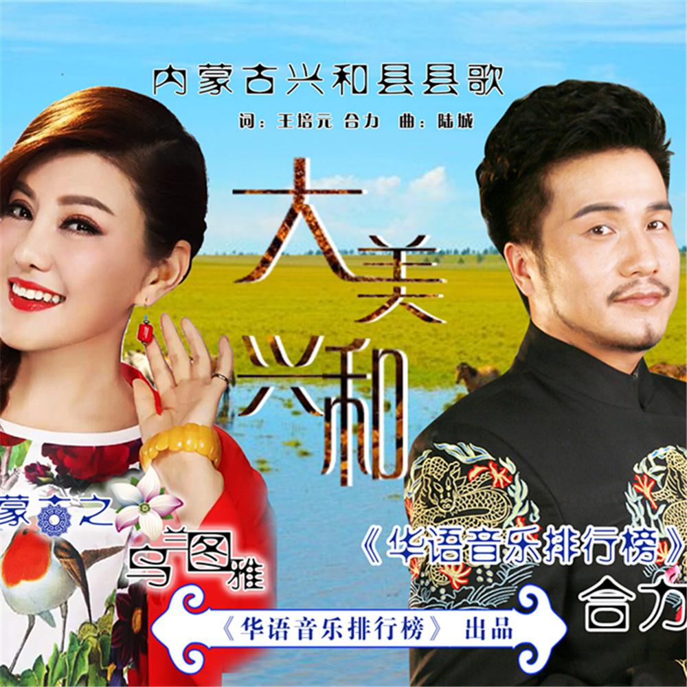 大美兴和  (合唱版)