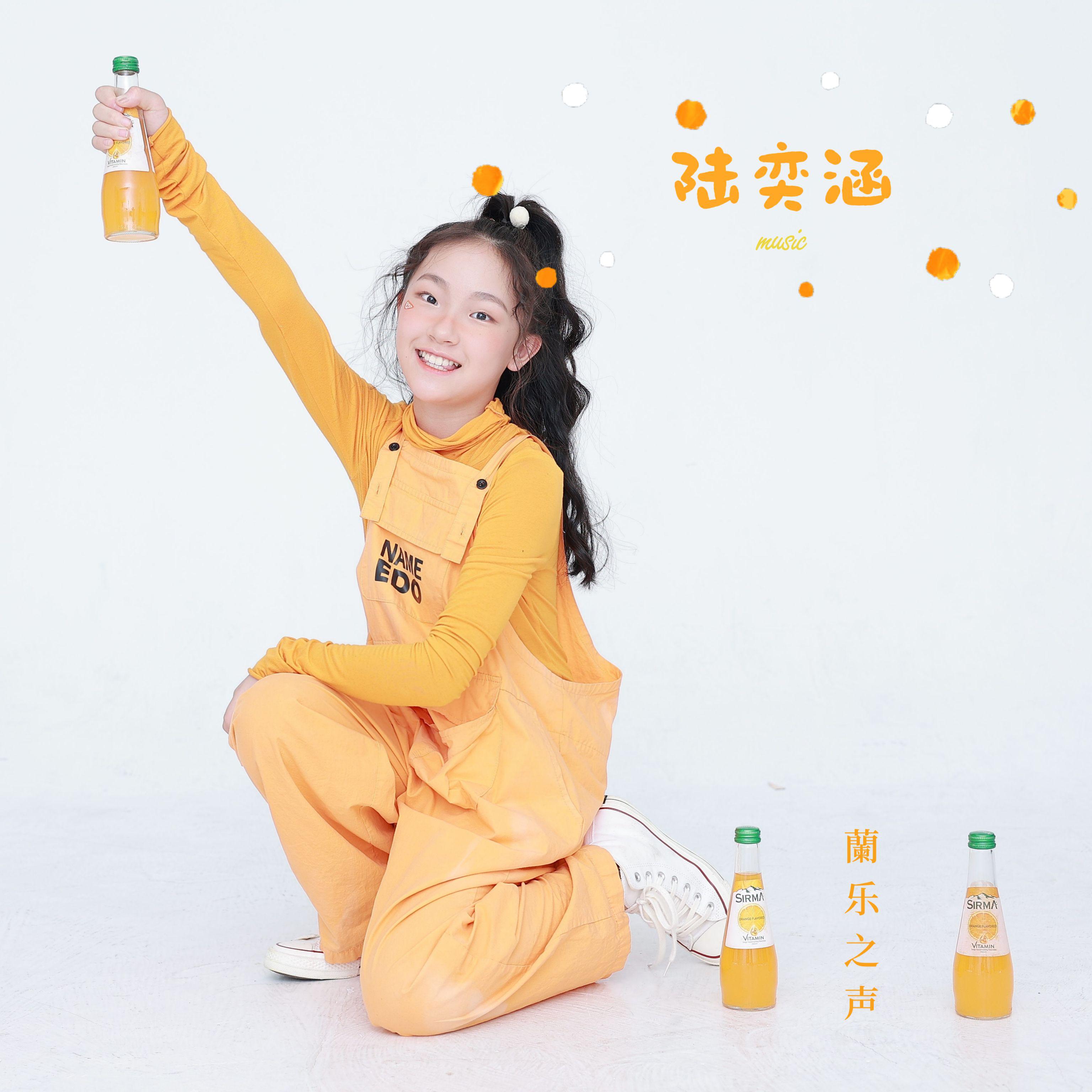 蘭乐之声-陆奕涵-桐庐君蘭教育