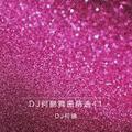 DJ何鹏舞曲精选集41