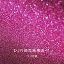 DJ何鹏舞曲精选集41专辑