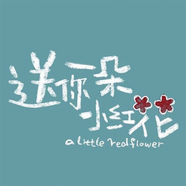 《送你一朵小红花》